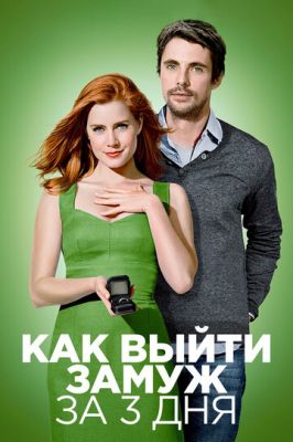 Як вийти заміж за 3 дні (2009)