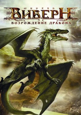 Виверн: Відродження дракона (2009)