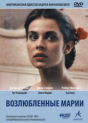 Улюблені Марії (1984)