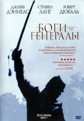 Боги та генерали (2003)