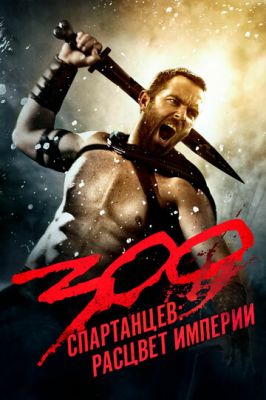 300 спартанців: Розквіт імперії (2013)