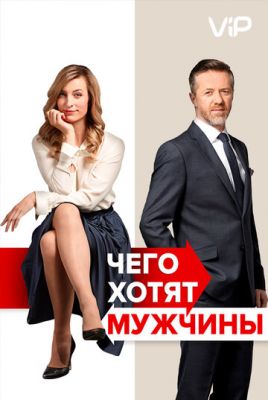 Чого хочуть чоловіки (2018)