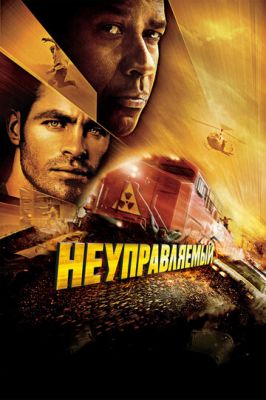 Некерований (2010)