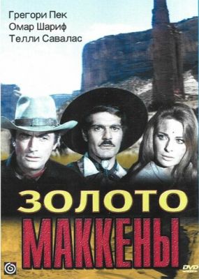 Золото Маккени (1968)