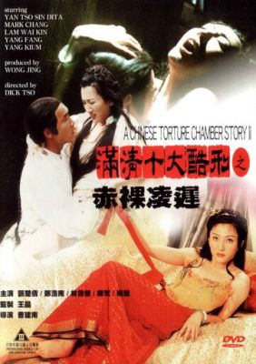 Китайська камера тортур 2 (1998)
