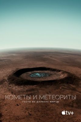 Комети та метеорити: Гості з далеких світів (2020)