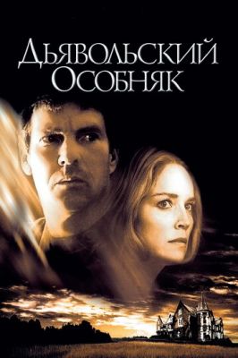 Диявольський особняк (2003)