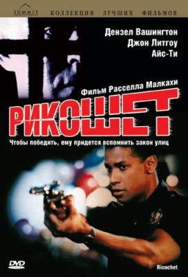 Рікошет (1991)