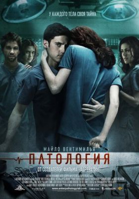 Патологія (2007)