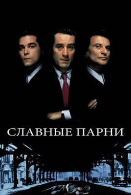 Славні хлопці (1990)