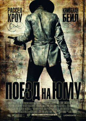 Поїзд на Юму (2007)