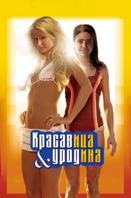 Красуня та потвора (2007)