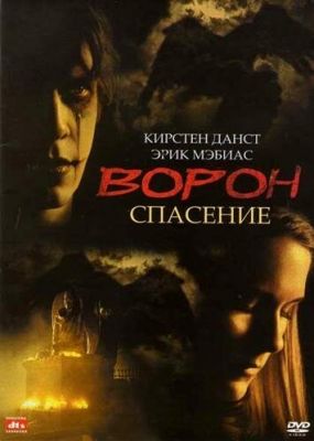 Ворон 3: Порятунок (1999)