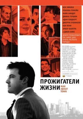 марнотратники життя (2005)