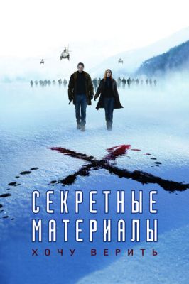 Секретні матеріали: Хочу вірити (2008)