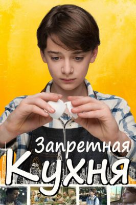 Заборонена кухня (2019)