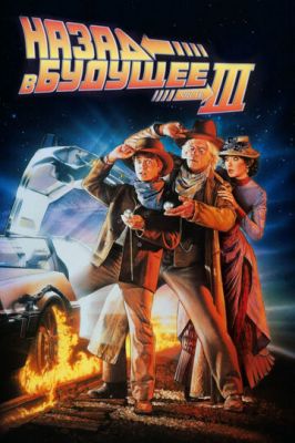 Назад у майбутнє 3 (1990)