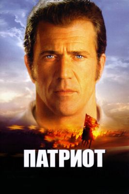 Патріот (2000)