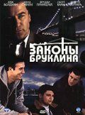 Закони Брукліна (2007)