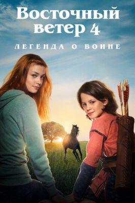 Східний вітер 4: Легенда про Воїна (2019)