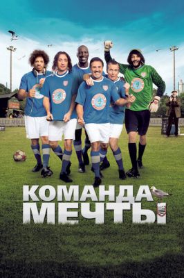 Команда мрії (2012)