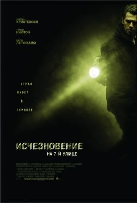 Зникнення на 7 вулиці (2010)