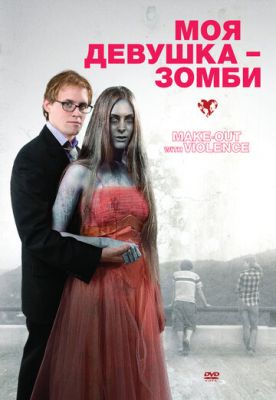 Моя дівчина - зомбі (2008)