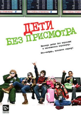 Діти без нагляду (2006)