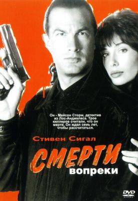 Смерті всупереч (1990)