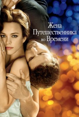 Дружина мандрівника у часі (2008)