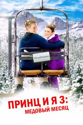 Принц і я 3: Медовий місяць (2008)