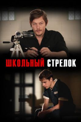 Шкільний стрілець (2012)