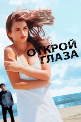 Відкрий очі (1997)
