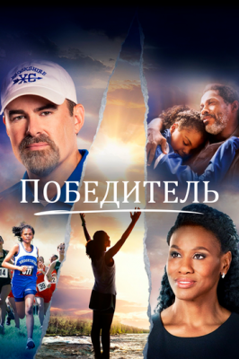 Переможець (2019)