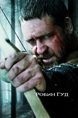 Робін Гуд (2010)