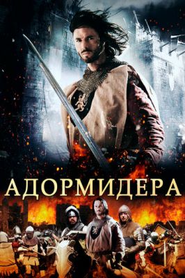 Адормідера (2013)