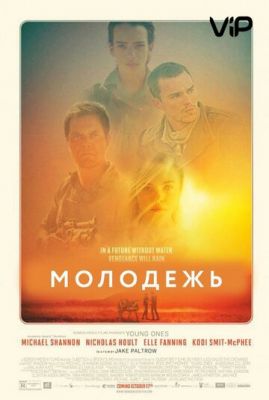 Молодь (2014)