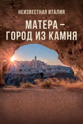 Невідома Італія. Матера – місто з каменю (2019)