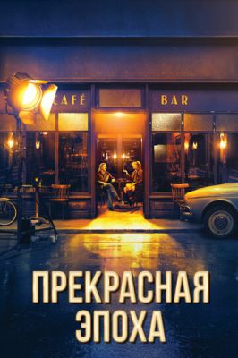 Прекрасна епоха (2019)