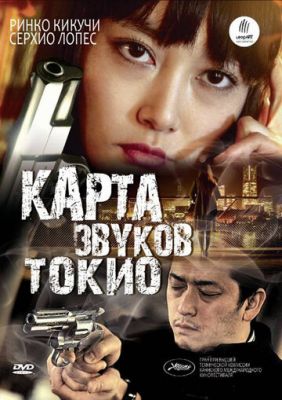 Карта звуків Токіо (2009)