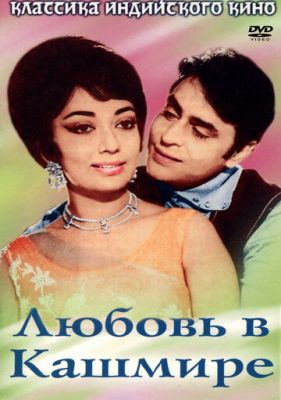Кохання у Кашмірі (1969)