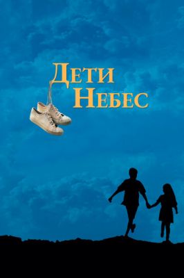 Діти небес (1997)