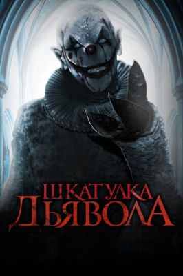 Скринька диявола (2019)