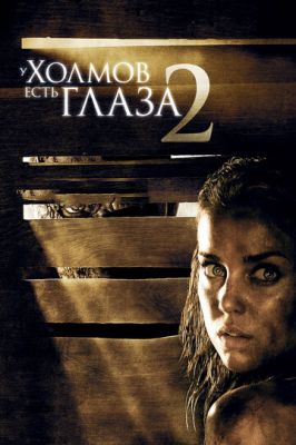 У пагорбів є очі 2 (2007)