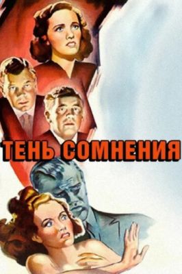 Тінь сумніву (1942)
