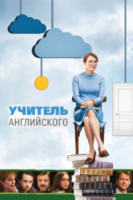 Учитель англійської (2012)