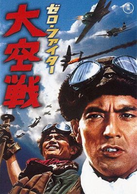 Винищувачі «Зеро»: Великий повітряний бій (1966)