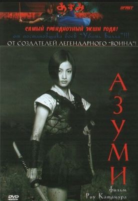 Адзумі (2003)