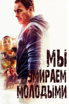 Ми вмираємо молодими (2019)