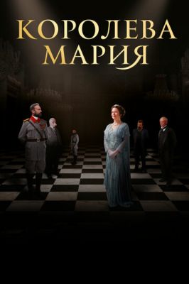 Королева Марія (2019)